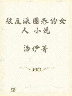 被反派圈养的女人 小说